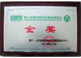 第十五屆中國綠色食品博覽會金獎(jiǎng)
