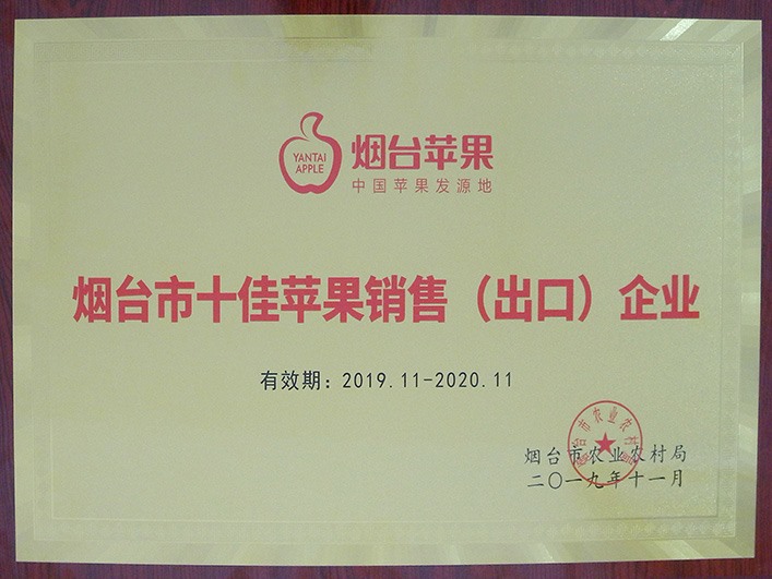 煙臺(tái)市十佳蘋(píng)果銷售（出口）企業(yè)