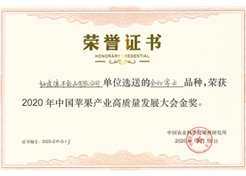 2020年中國蘋果產(chǎn)業(yè)高質(zhì)量發(fā)展大會金獎(jiǎng)