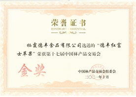 第十七屆中國林產(chǎn)品交易會(huì)金獎(jiǎng) 德豐紅富士蘋果